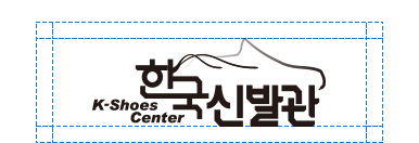 한국신발관 로고 배치배열 그리드시스템