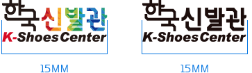 한국신발관 로고 최소심볼 사이즈 가로 15mm
